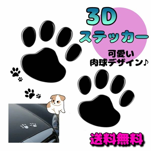 車 3Dシール 4枚セット 肉球シール 犬 カーステッカー アクセサリー ブラック