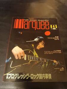 MARQUEE Vol.045/マーキー/松本昌幸/プログレッシブ・ロック国内事情/ELP/MIKE OLDFIELD/IL BERLIONE/FAIRPORT CONVENTION