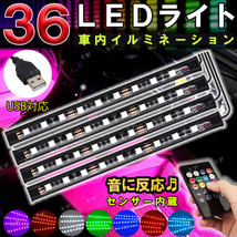 LED テープライト 車用 装飾 車内 イルミネーション USB フットライト 照明 フットランプ サウンドセンサー 音楽 間接照明 カラーチェンジ_画像1