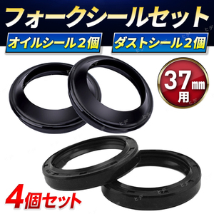 フォークシールセット 37ｍｍ 37パイ 37φ ダストシール オイルシール フロントフォーク １台分セット 汎用 修復 サスペンション ニンジャ 