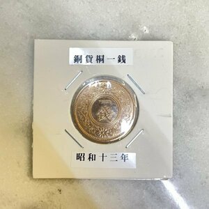 美品 古銭 桐一銭青銅貨 昭和13年 近代古銭 日本 007