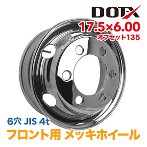 メッキホイール トラック ダンプ 4t 17.5×6.00 オフセット135 6穴 JIS フロント用 錆汁止め加工無料 国内検品 1年保証付き DOT-X DOTX