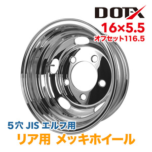 メッキホイール トラック エルフ いすゞ 2トン 16×5.5 オフセット 116.5 5穴 リア用 国内検品 1年保証 DOT-X DOTX