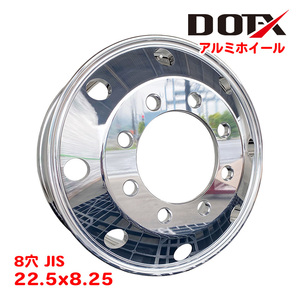 アルミホイール 22.5x8.25 8穴 JIS 大型 トラック ダンプ 鏡面 ポリッシュ DOT-X 中国製