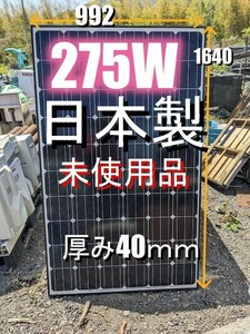 未使用品　ソーラーパネル　JS-275M-60　　日本製　２７５ｗ　59枚あり