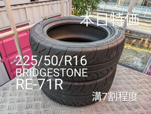 【本日特価】BRIDGESTONE RE-71R 225/50/R16 溝多い