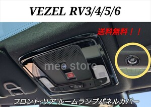 ホンダ ヴェゼル RV系 3/4/5/6型 フロントリア ルームランプパネル ルームランプカバー インテリアパネル ガーニッシュ ピアノブラック 3点