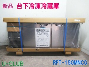 **B001940|[ new goods ] pcs under freezing refrigerator Hoshizaki RFT-150MNCG W1500×D600×H800mm business use table type 