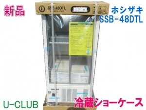 ※◆B001725|【新品】冷蔵ショーケース SSB-48DTL ホシザキ W485×D450×H1080mm 小形ショーケース