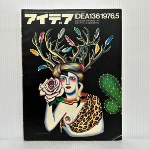 アイデア 1976年5月号 NO.136★ミリアム・ウォスク/アート・アタック/ジョージ・ハーディ/世界のデザイン誌/デザイナー