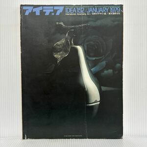 アイデア 1979年1月号 NO.152★デイニー・アンド・ブラックバーン社/第2回NAAC展/世界のデザイン誌/デザイナー