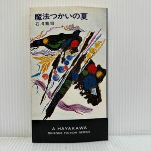 ハヤカワ・SF・シリーズ 3193『魔法つかいの夏』著者 石川喬司 1968年8/31発行★空想科学小説誌/SFマガジン