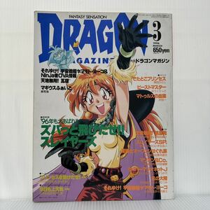 月刊 ドラゴンマガジン 1996年3月号★ズバッと飛びだせスレイヤーズ/それゆけ！宇宙戦艦ヤマモト・ヨーコ特集/アニメ/ゲーム/コミック