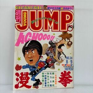 週刊 ヤングジャンプ 1984/8/9号 No.34★このコに決めた/ザ・サムライ/いとしのエリー/キャンパスクロッキー/漫画/コミック