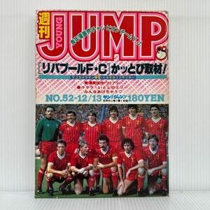 週刊 ヤングジャンプ1984 /12/13号 No.52★リバプールF.C.かッとびレポート/弥生の大空/北の土龍/漫画/コミック