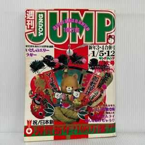 週刊 ヤングジャンプ 1984/1/5・12号 No.3-4★GAL/いとしのエリー/ラガー/漫画/コミック/水着