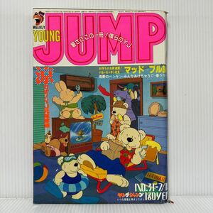 週刊 ヤングジャンプ 1985/7/18号 No.31★モンスターが征く/マッド・ブル34 新連載/緑山高校/荒野のペンギン/漫画/コミック