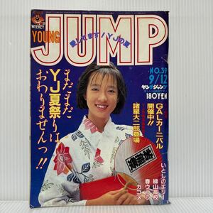 週刊 ヤングジャンプ 1985/9/12号 No.39★風のマドンナ GALカーニバル/いとしのエリー/春ウララ/みんなあげちゃう/花咲爺論序説/コミック