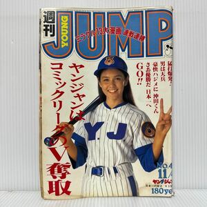 週刊 ヤングジャンプ 1982/11/4号 No.46★ネコじゃないもん/ばぁじんロード/男は天兵/いっしょけんめいハジメくん/漫画/コミック