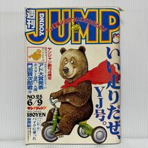 週刊 ヤングジャンプ 1983/6/9号 No.25★キャンパスクロッキー/バイクに乗った新撰組/男は天兵/北の土龍/みんなあげちゃう/漫画/コミック_画像1