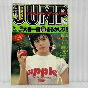 週刊 ヤングジャンプ 1981/7/9号 No.30★いっしょけんめいハジメくん/キャンパスクロッキー/わたしの沖田くん/大森一樹/こたけよしえ/漫画