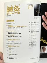 東洋医学 鍼灸ジャーナル 2009年3月号 vol. 7未開封DVD付録付★深谷灸法による肩こりの治療/花粉症/動きで診る鍼治療 M-Test_画像2