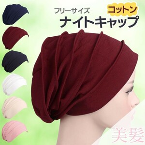  sleeping for knitted cap manner Night cap cotton polyester is possible to choose 6 color hair cap . parcel to coil 