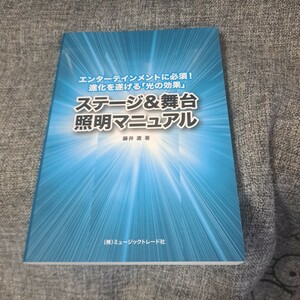 ステージ&舞台照明マニュアル