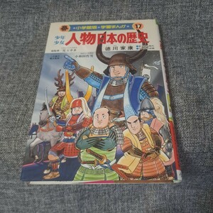 少年少女人物日本の歴史徳川家康