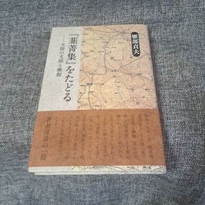 『韮菁集』をたどる 大陸の文明と楸邨