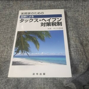 実務家のための 図解による タックス・ヘイブン対策税制