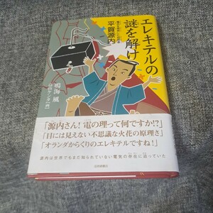 エレキテルの謎を解け : 電気を発見した技術者平賀源内