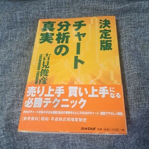 チャート分析の真実 : 決定版