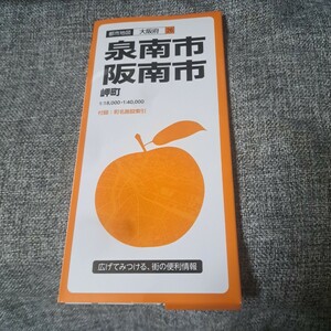 都市地図 大阪府 26 泉南・阪南市 岬町