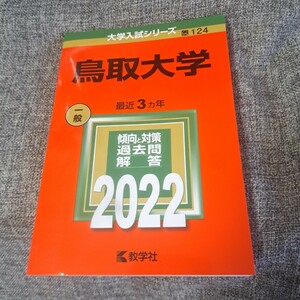 鳥取大学2022