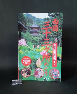 西国三十三ヶ所めぐり 昭文社