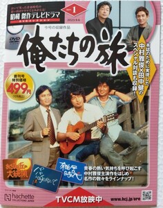 (新品)「昭和 傑作テレビドラマ DVDコレクション 俺たちの旅」(中村雅俊 田中健)書店売切続出入手困難送料込み