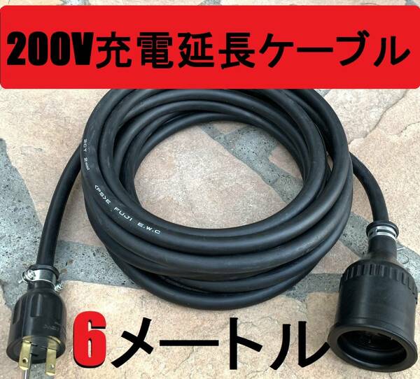 ★ 電気自動車専用コンセント対応 ★ 200V 充電器の延長コード 6メートル ★ 防雨 ★ PHEV 充電ケーブル