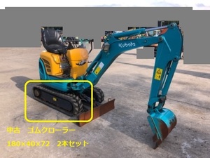 激安 中古 ゴムクローラー２本セット【180×40×72】クボタ Ｕ-10-3 U-10-5 CAT 010CR 建設機械 ユンボ バックホー 全国【格安】発送OK！