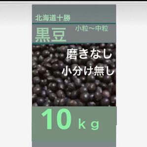 ☆１０ｋｇ 北海道黒豆 訳あり 小粒から中粒 磨きなし 説明文必読で お願い致します