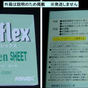 [KOVAX/コバックス]Buflex/バフレックス シート グリーン(K-2000) ブラック(K-3000) いずれか1枚の画像4