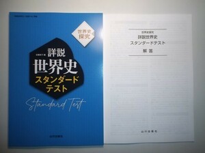 世界史探究　詳説世界史　スタンダードテスト（世探704準拠 ）　山川出版　別冊解答編付き