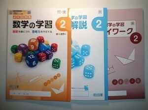 新指導要領完全対応　よくわかる数学の学習　２年　東京書籍版　明治図書　リトライワーク、別冊解答・解説編付属