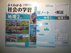 新指導要領完全対応　よくわかる社会の学習　地理 ２年　教育出版版　明治図書　学習ノート、別冊解答・解説編付属