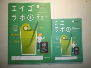 新指導要領完全対応　エイゴラボ ３年　光村図書版 正進社 ミニラボ（単語帳つきミニ解答）付属