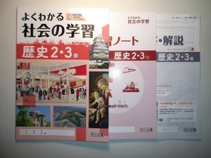 新指導要領完全対応　よくわかる社会の学習　歴史　２・３年　日本文教出版版　明治図書　学習ノート、別冊解答・解説編付属