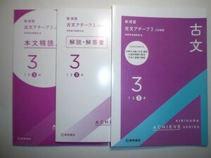 三訂新版　新演習　古文アチーブ３　桐原書店　解答解説書、本文精読ノート付き