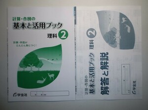 新指導要領完全対応　基本と活用ブック　２年　 学宝社 解説・解答集付き