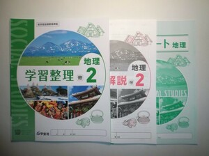 新指導要領完全対応 学習整理・地理２年　 帝国書院版 学宝社 整理ノート、解説・解答集付き