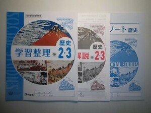 新指導要領完全対応 学習整理・歴史２・３年　 帝国書院版 学宝社 整理ノート、解説・解答集付き